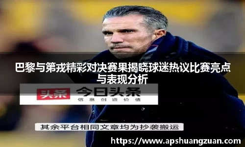 巴黎与第戎精彩对决赛果揭晓球迷热议比赛亮点与表现分析