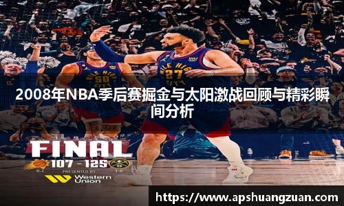 2008年NBA季后赛掘金与太阳激战回顾与精彩瞬间分析