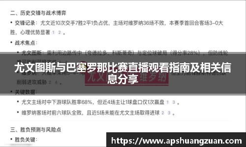 尤文图斯与巴塞罗那比赛直播观看指南及相关信息分享
