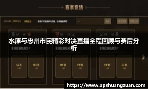 水原与忠州市民精彩对决直播全程回顾与赛后分析