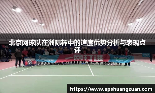 北京网球队在洲际杯中的速度优势分析与表现点评