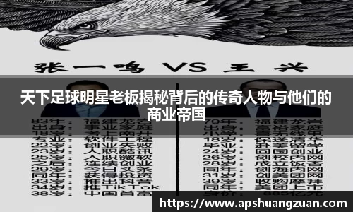 天下足球明星老板揭秘背后的传奇人物与他们的商业帝国