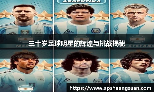 三十岁足球明星的辉煌与挑战揭秘