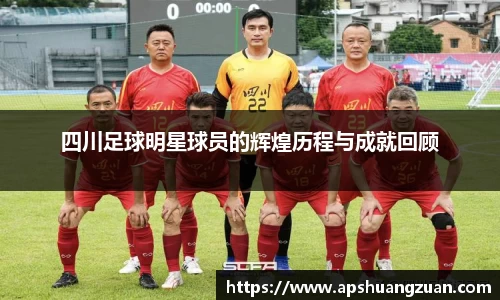 四川足球明星球员的辉煌历程与成就回顾