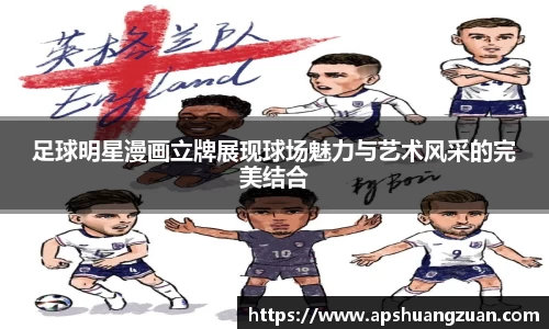 足球明星漫画立牌展现球场魅力与艺术风采的完美结合