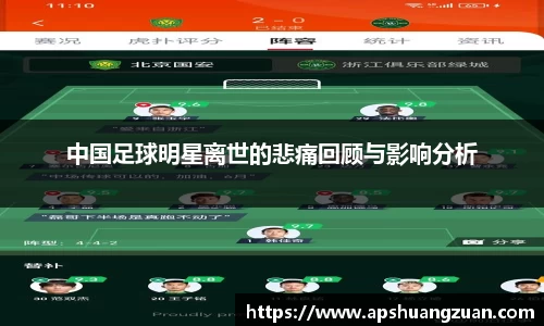 中国足球明星离世的悲痛回顾与影响分析