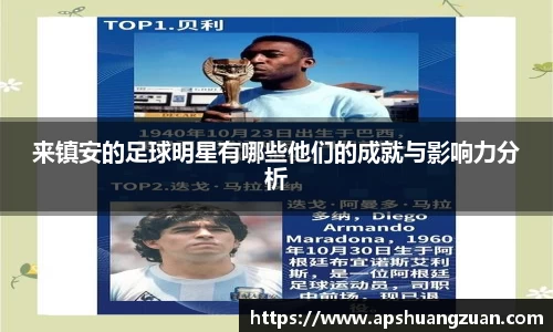 来镇安的足球明星有哪些他们的成就与影响力分析